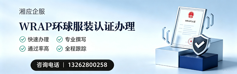 广州WRAP环球服装认证申请服务