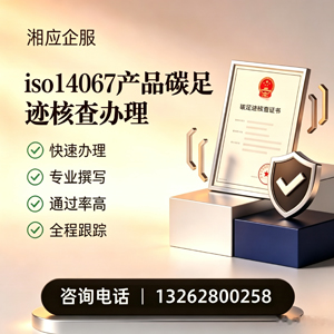 广州ISO14067产品碳足迹认证服务