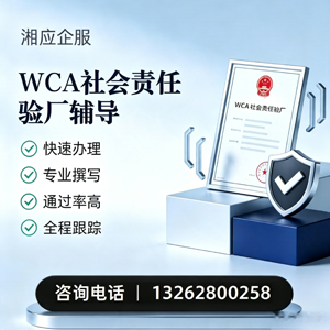 广州WCA社会责任验厂申请服务