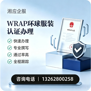 广州WRAP环球服装认证申请服务