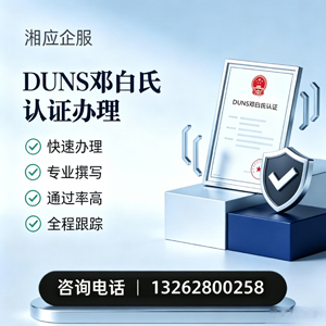 广州DUNS邓白氏认证申请服务
