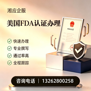广州FDA认证申请服务