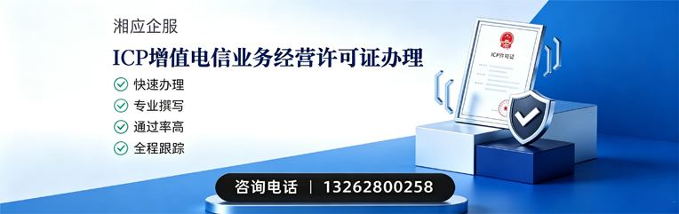 广州ICP增值电信业务经营许可证申请服务