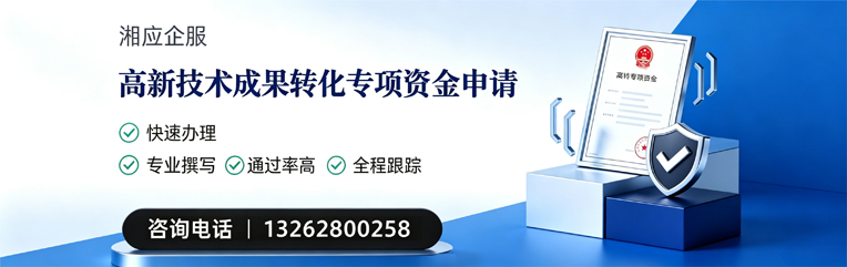 广州高新技术成果转化专项资金申报服务