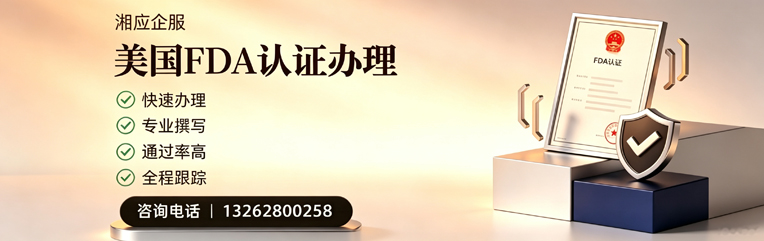 广州FDA认证申请服务
