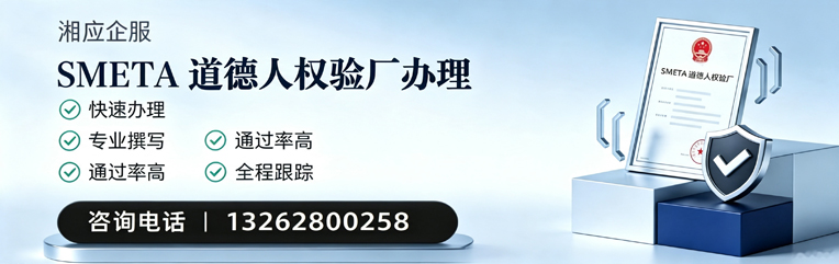 广州SMETA道德人权验厂申请服务