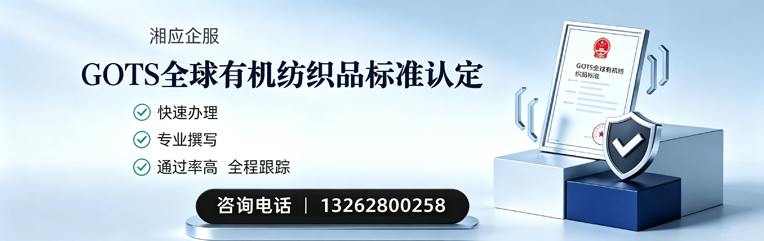 广州GOTS全球有机纺织品标准认证申请服务