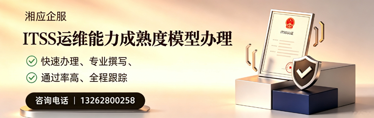 广州ITSS运维能力成熟度模型申请服务