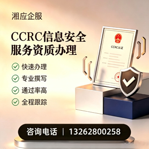 广州CCRC信息安全服务资质申请服务