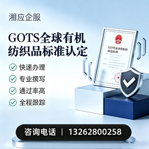 广州GOTS全球有机纺织品标准认证申请服务