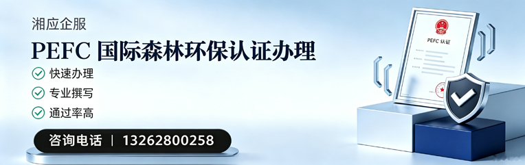 广州PEFC国际森林环保认证申请服务