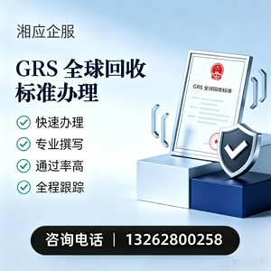 广州GRS全球回收标准认证申请服务