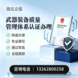 广州武器装备质量管理体系认证申请服务