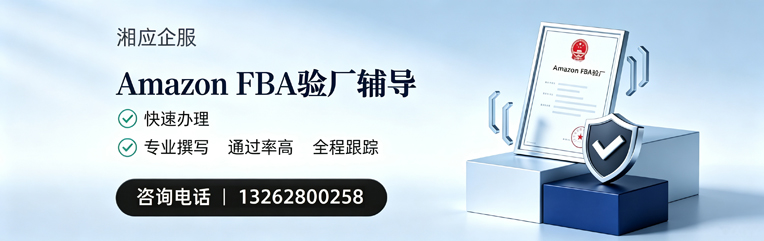 广州Amazon FBA验厂申请服务