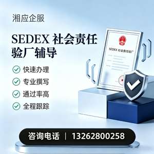 广州SEDEX社会责任验厂申请服务