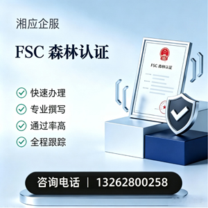 广州FSC森林认证申请服务