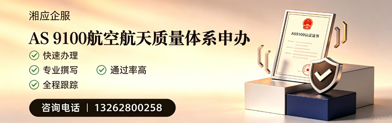 广州AS9100航空航天质量体系认证服务