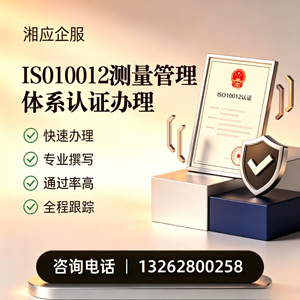 广州ISO10012测量管理体系认证申请服务