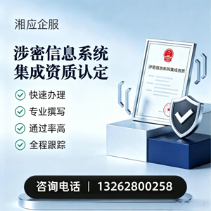 广州涉密信息系统集成资质申请服务