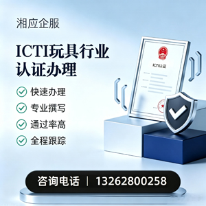 广州ICTI玩具行业认证申请服务
