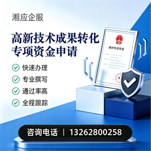 广州高新技术成果转化专项资金申报服务