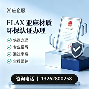广州FLAX亚麻材质环保认证申请服务