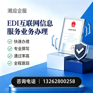 广州EDI互联网信息服务业务申请服务