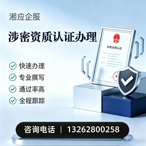 广州涉密资质认证申请服务