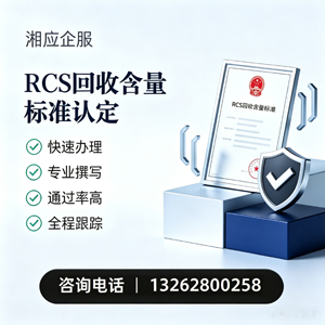 广州RCS回收含量标准申报服务