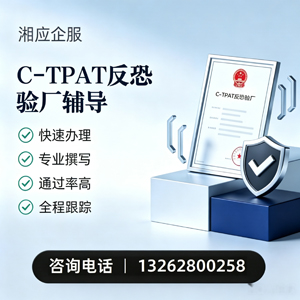 广州C-TPAT反恐验厂申请服务