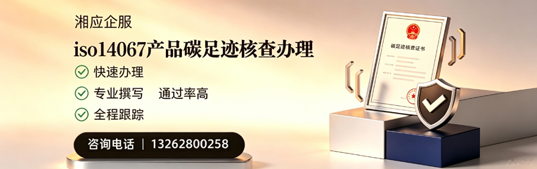 广州ISO14067产品碳足迹核查服务