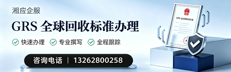 广州GRS全球回收标准认证申请服务