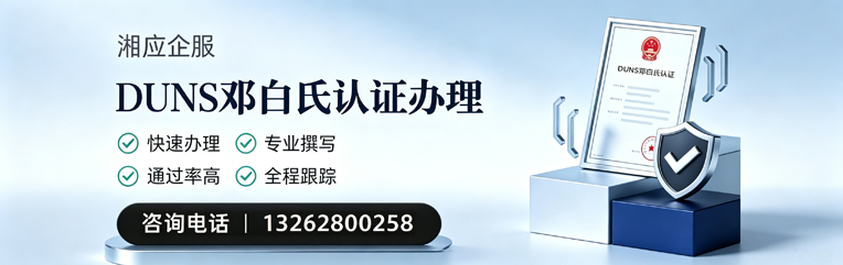 广州DUNS邓白氏认证申请服务