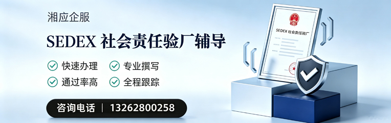 广州SEDEX社会责任验厂申请服务