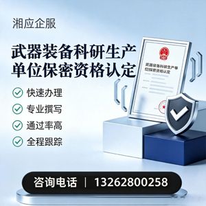 广州武器装备科研生产单位保密资格认定申请服务