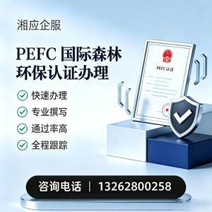 广州PEFC国际森林环保认证申请服务