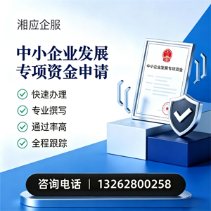 广州中小企业发展专项资金申报服务