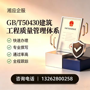 广州GB/T50430建筑工程质量管理体系认证服务