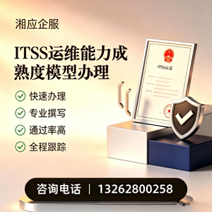 广州ITSS运维能力成熟度模型申请服务