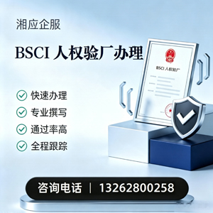 广州BSCI人权验厂申请服务