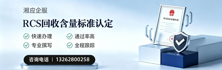 广州RCS回收含量标准申报服务