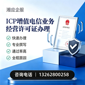 广州ICP增值电信业务经营许可证申请服务
