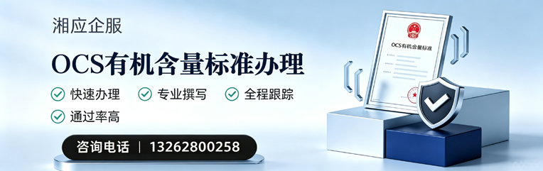 广州OCS有机含量标准认证申请服务