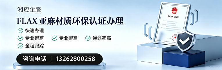 广州FLAX亚麻材质环保认证申请服务