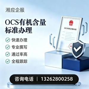 广州OCS有机含量标准认证申请服务