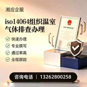 广州ISO14064组织温室气体排查申报服务