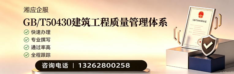 广州GB/T50430建筑工程质量管理体系认证服务