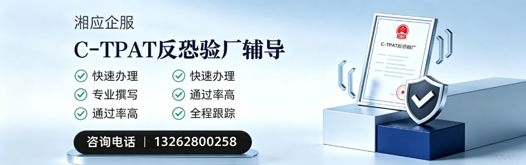 广州C-TPAT反恐验厂申请服务