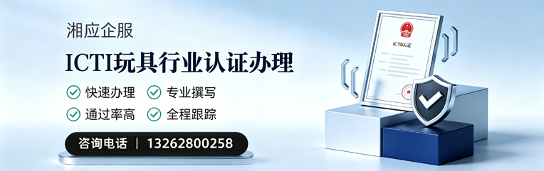 广州ICTI玩具行业认证申请服务