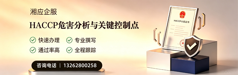 广州HACCP危害分析与关键控制点认证服务
